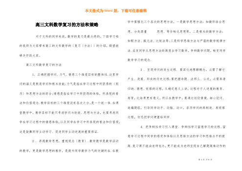 高三文科数学复习的方法和策略