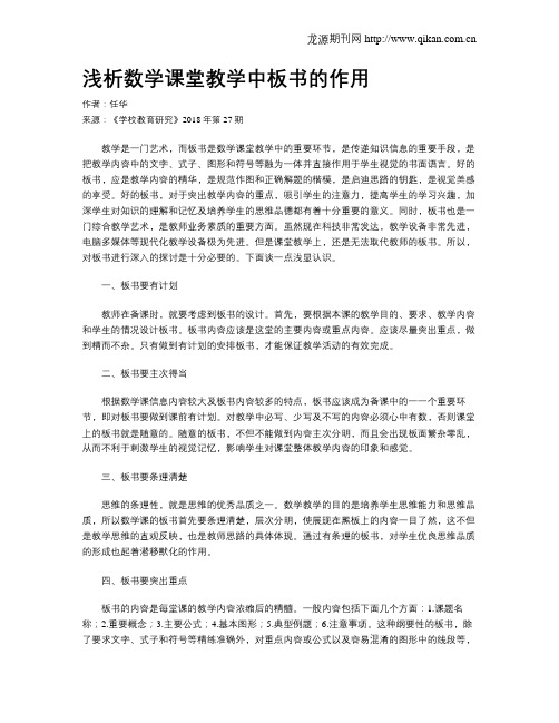 浅析数学课堂教学中板书的作用