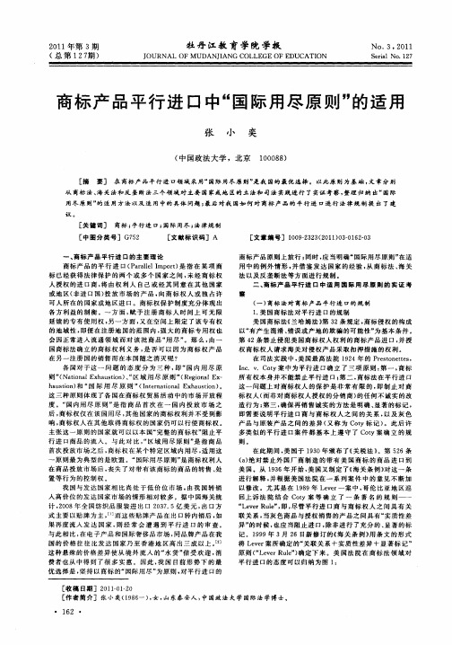 商标产品平行进口中“国际用尽原则”的适用