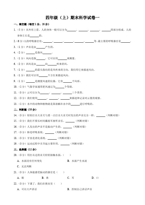 小学四年级上册科学期末考试试卷及答案解析(三卷)