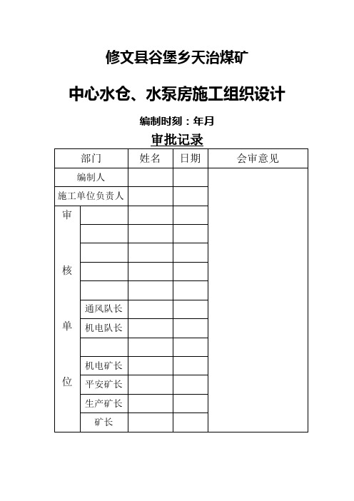 水泵房施工组织设计范本