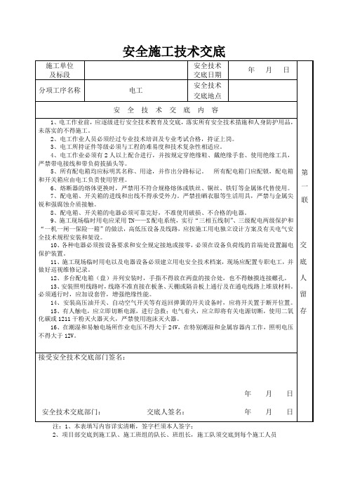 安全施工技术交底(电工)