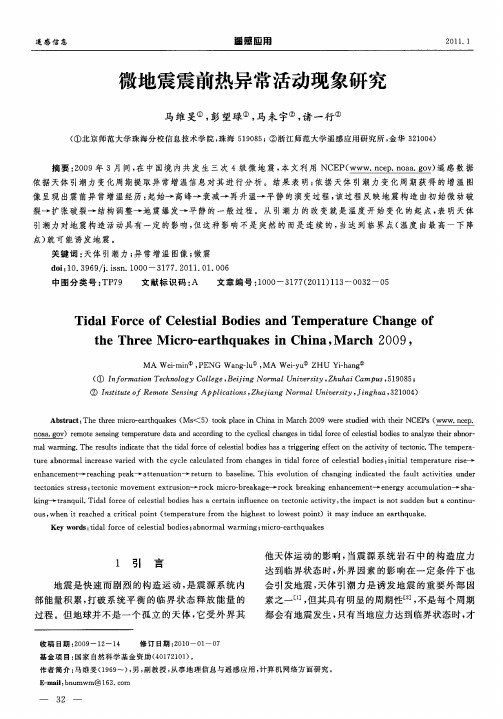 微地震震前热异常活动现象研究