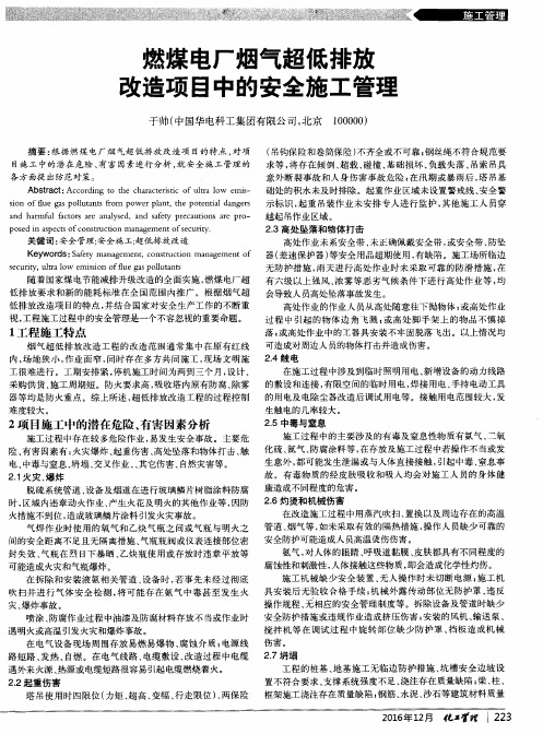 燃煤电厂烟气超低排放改造项目中的安全施工管理