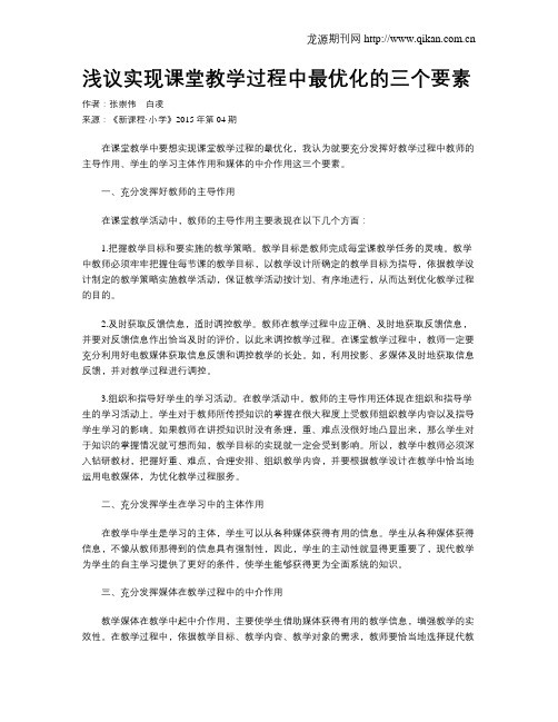 浅议实现课堂教学过程中最优化的三个要素