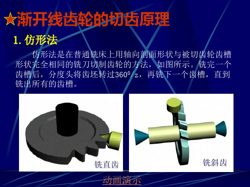 机械设计基础——渐开线齿轮的切齿原理