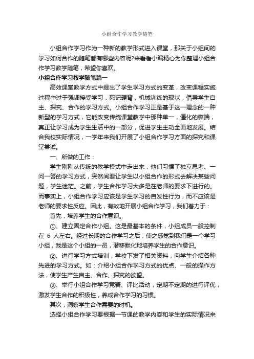 小组合作学习教学随笔_作文1600字_随笔作文_