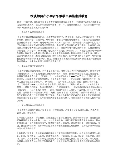 浅谈如何在小学音乐教学中实施素质教育