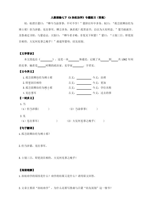 最新人教部编七下《4孙权劝学》专题练习(答案)