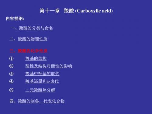 有机化学之羧酸