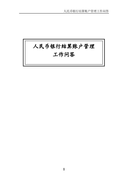 【金融保险】人民币银行结算账户管理工作问答