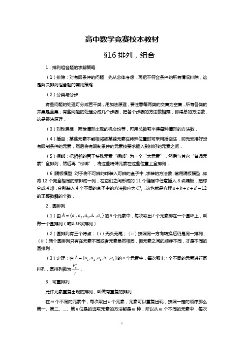 高中数学竞赛校本教材——§16排列,组合