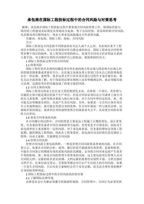 承包商在国际工程投标过程中的合同风险与对策思考