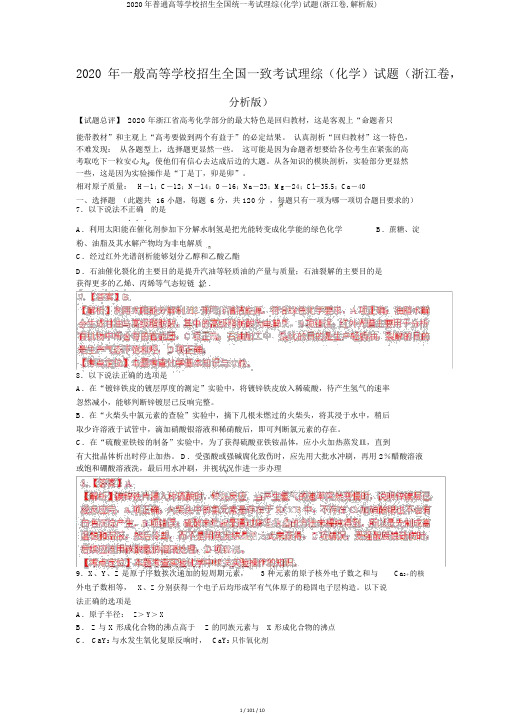 2020年普通高等学校招生全国统一考试理综(化学)试题(浙江卷,解析版)