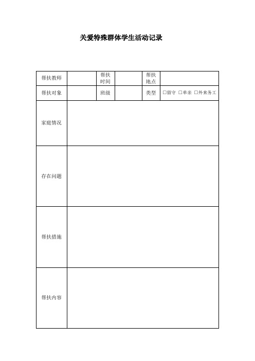 关爱特殊群体学生活动记录