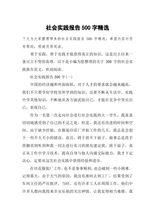 社会实践报告500字精选