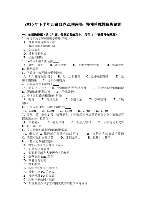 2016年下半年西藏口腔助理医师：慢性单纯性龈炎试题