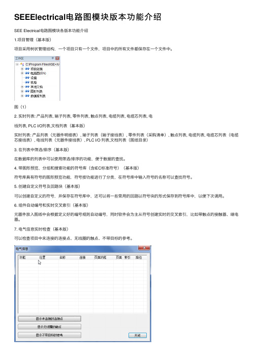 SEEElectrical电路图模块版本功能介绍