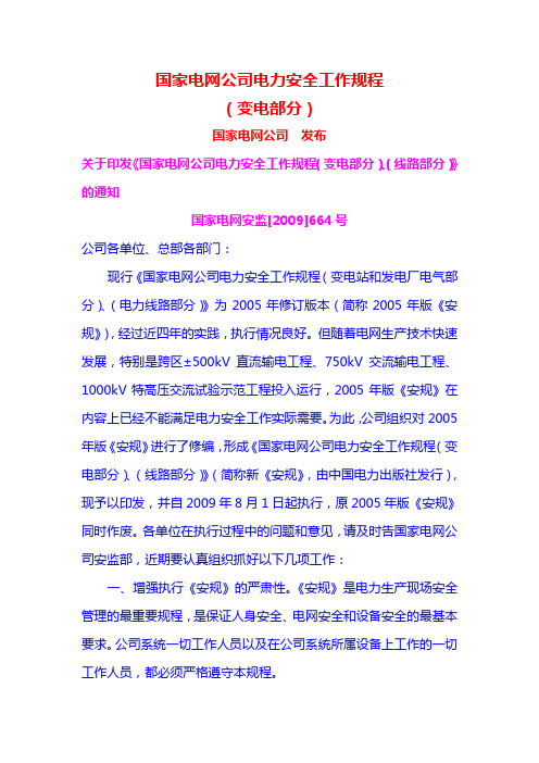 国家电网公司电力安全工作规(变电)程