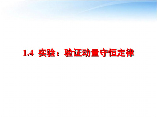 教科版高中物理选择性必修第一册第一章第4节实验：验证动量守恒定律