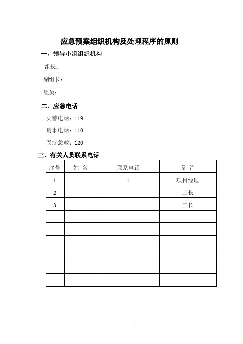 建筑工程安全应急预案(整套)