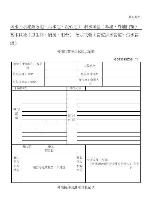 外墙门窗淋水试验记录表格模板