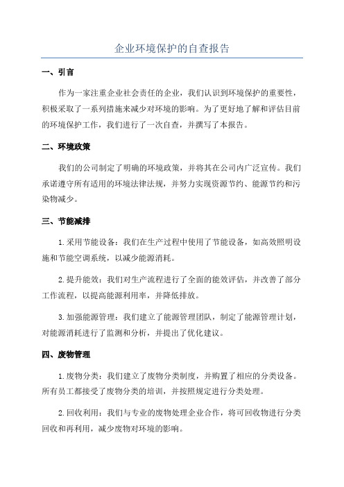 企业环境保护的自查报告