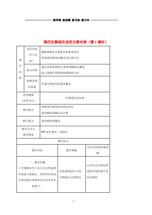 高中生物 第七章 现代生物进化理论 7.2 现代生物进化论的主要内容教案1 新人教版必修2