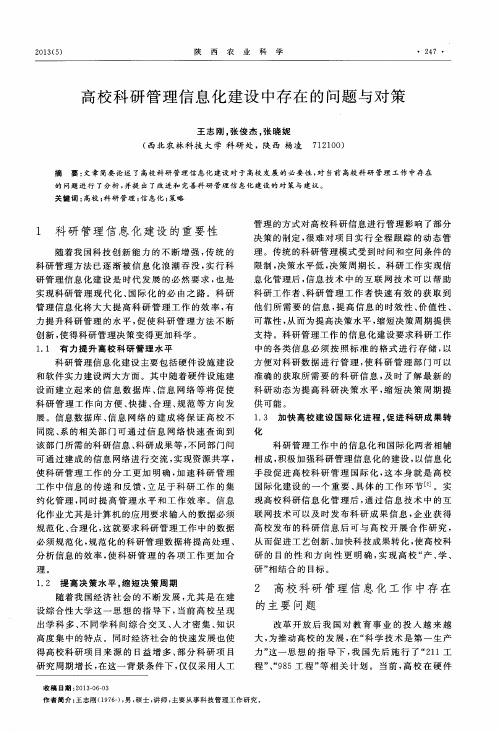 高校科研管理信息化建设中存在的问题与对策