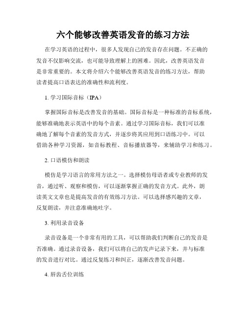 六个能够改善英语发音的练习方法