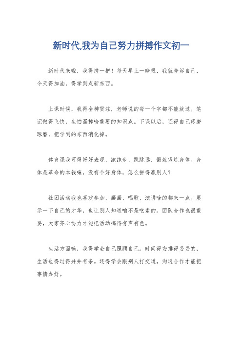 新时代,我为自己努力拼搏作文初一