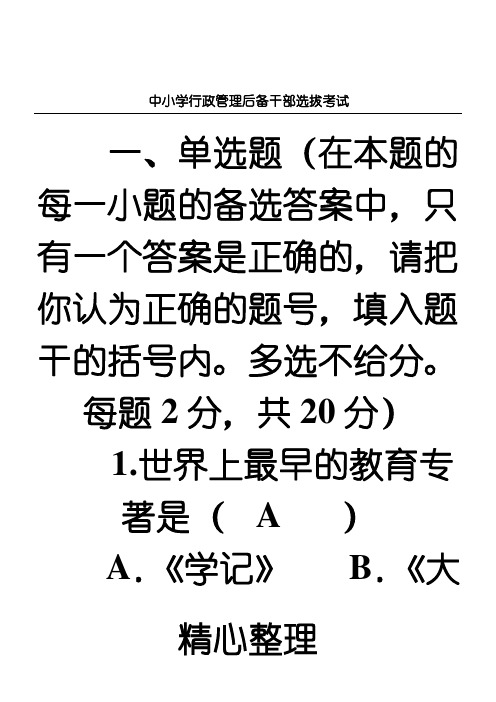 中重点小学行政管理后备干部选拔考试试题及部分参考答案