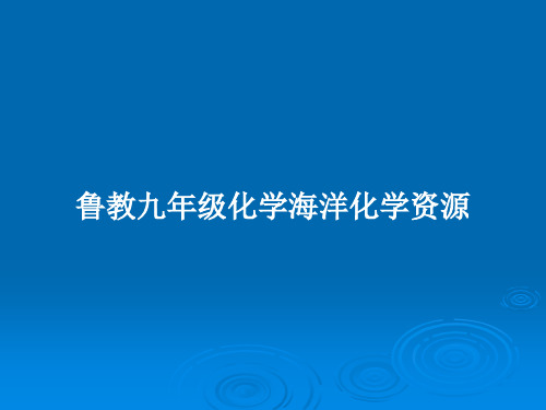 鲁教九年级化学海洋化学资源PPT学习教案