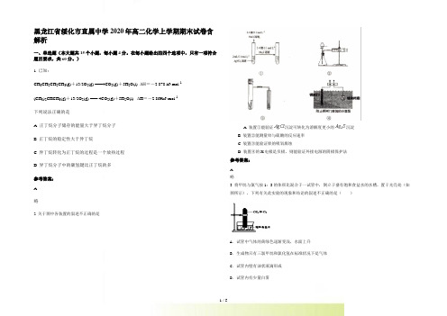 黑龙江省绥化市直属中学高二化学上学期期末试卷含解析