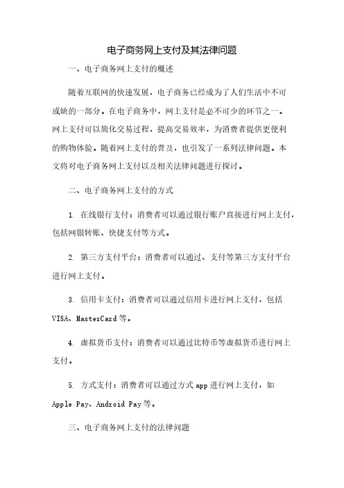 电子商务网上支付及其法律问题