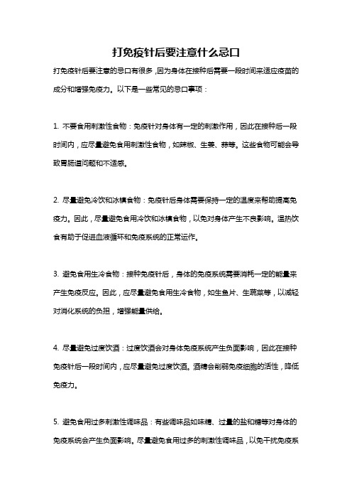 打免疫针后要注意什么忌口