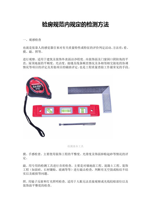 验房规范内规定的检测方法