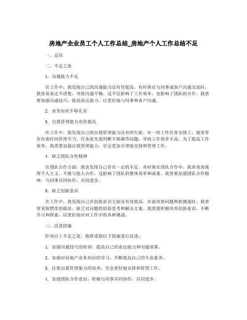 房地产企业员工个人工作总结_房地产个人工作总结不足