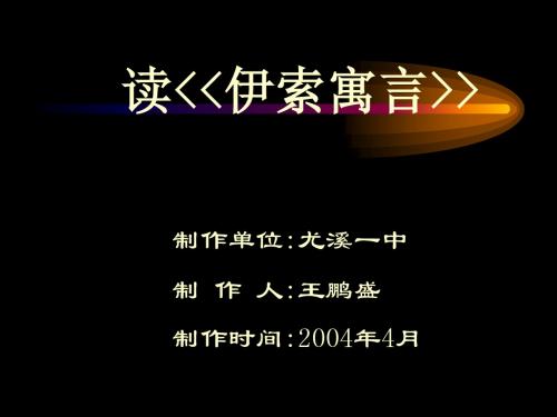 读伊索寓言精选教学PPT课件18 人教版