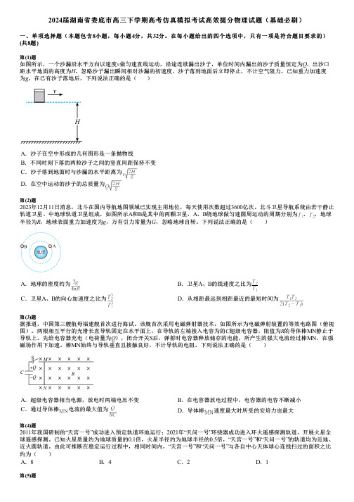 2024届湖南省娄底市高三下学期高考仿真模拟考试高效提分物理试题(基础必刷)