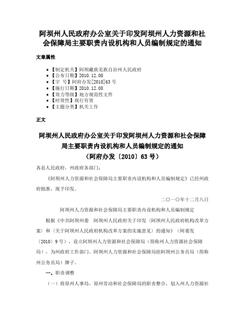 阿坝州人民政府办公室关于印发阿坝州人力资源和社会保障局主要职责内设机构和人员编制规定的通知