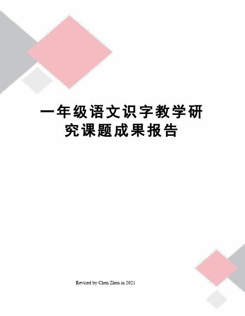 一年级语文识字教学研究课题成果报告