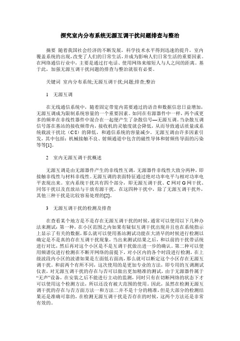 探究室内分布系统无源互调干扰问题排查与整治