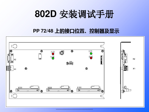 最新siemens-802D 安装调试手册