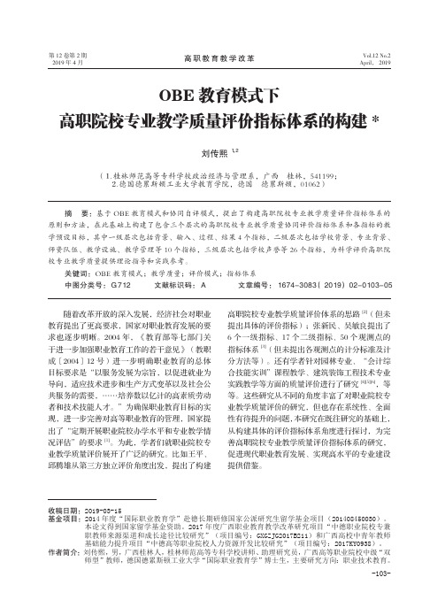 OBE教育模式下高职院校专业教学质量评价指标体系的构建