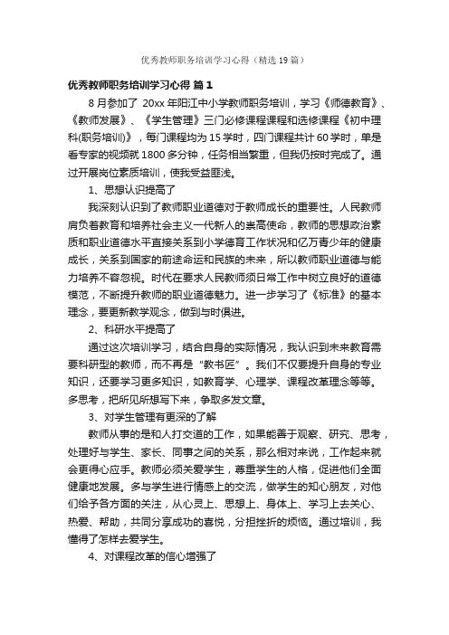 优秀教师职务培训学习心得（精选19篇）