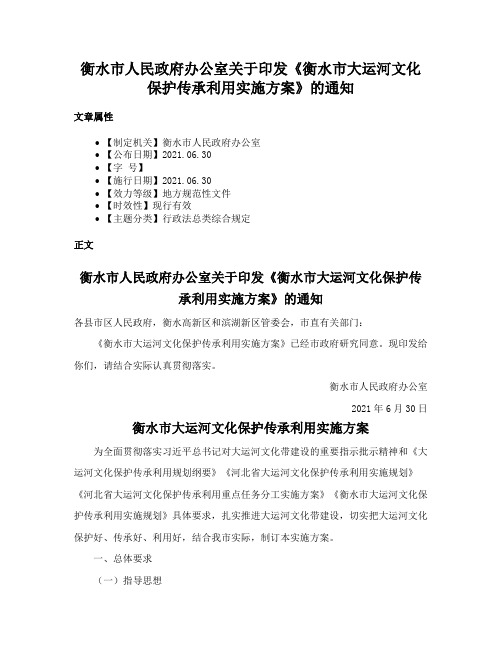 衡水市人民政府办公室关于印发《衡水市大运河文化保护传承利用实施方案》的通知