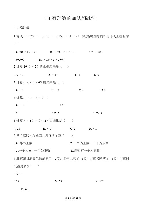 湘教版七年级上册数学1.4有理数的加法和减法同步练习(解析版)