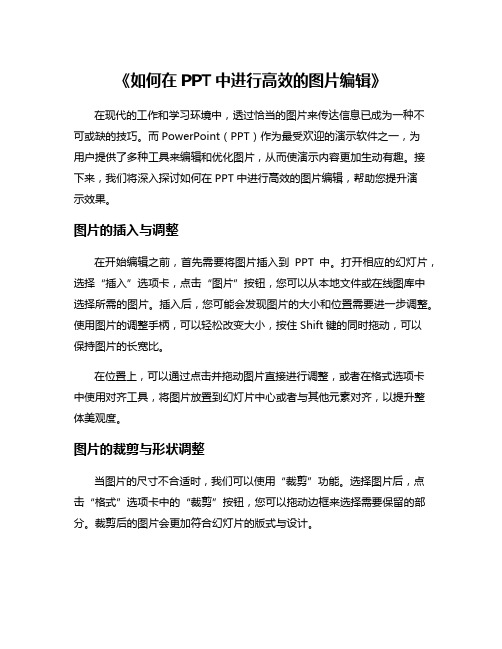 《如何在PPT中进行高效的图片编辑》