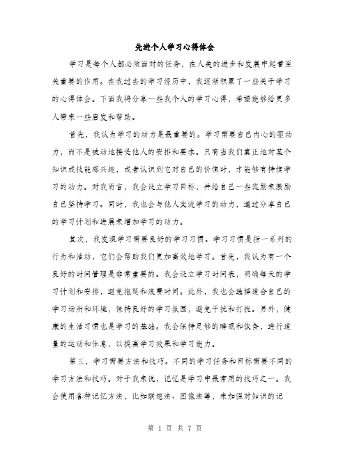 先进个人学习心得体会（三篇）